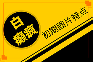臉上有一大片白斑，可以通過植皮治療嗎（方法是什么）