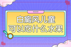 兒童白斑一般是怎么引起的-臉頰兩邊長白斑什么原因?qū)е碌?></p>
<section data-id=