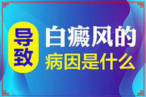 小孩鼻子上有白斑怎么回事-常見誘因有哪些