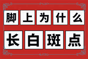 腿上有白班是什么原因[發(fā)病前會有什么征兆]初期白癩風圖片