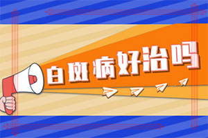 [治療的盲點是什么]小孩白點癲風(fēng)能治好嗎
