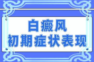 初輕度白癩風圖片[出現(xiàn)的癥狀是什么]皮膚為什么會出現(xiàn)白斑