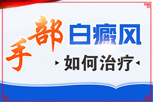輕度白癩風(fēng)早期,癥狀有什么呢(會出現(xiàn)怎樣癥狀表現(xiàn)呢)