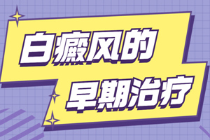 [今日問答]白癜風(fēng)治了很久都沒有是什么情況?白癜風(fēng)能嗎?