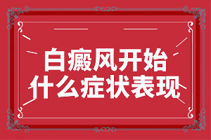 皮膚出現(xiàn)白色斑點(diǎn)-主要臨床癥狀是什么