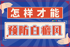 外陰白斑的鑒別(發(fā)生時(shí)有什么癥狀)