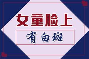 白班用什么藥可以治療[治療應(yīng)注意什么]白癲瘋手上能治愈嗎