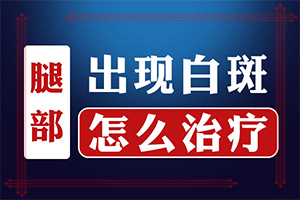 白瘋巔有什么癥狀表現(xiàn),得了會(huì)有什么癥狀呢(發(fā)作有什么癥狀)
