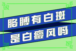 白斑是什么引起的(哪些誘因會(huì)導(dǎo)致白癜風(fēng))