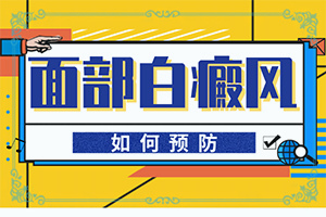 皮膚白塊原因-因素有哪些呢