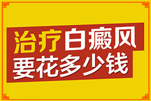 治療白癜風好的藥,醫(yī)治白斑原則有(白斑病應(yīng)該如何治療)