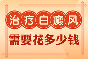 白癲的治療較好醫(yī)院[能做些什么來(lái)輔助]青少年白斑病到哪里治療