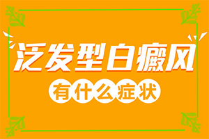 孩子身上突然出現(xiàn)白斑-不同時(shí)期發(fā)病時(shí)病癥