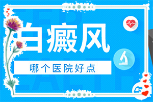 白癩風(fēng)能嗎,如何較快治療(為什么會好治)
