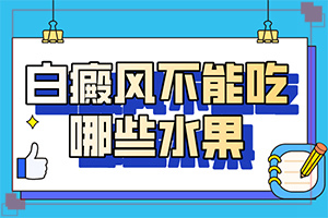 白瘨癥怎么治,哪些禁忌是不能違反(需要怎樣的治療)