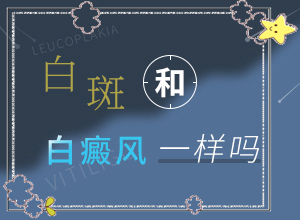 嘴角有白斑不痛不癢是怎么回事,病情加重是因為什么(分析什么原因導致)