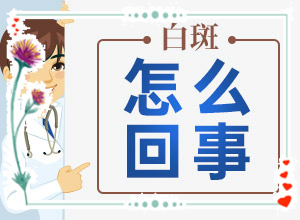 小孩額頭上有白斑圖片(常見診斷方式)