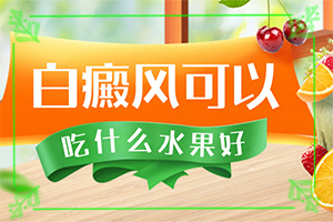 白癲風?？漆t(yī)院[多久見效]肢端白斑最好的治療方法