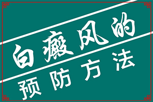 丁酸氫化可的松乳膏可以治療皮膚白斑嗎（白斑科學(xué)治療方法是）