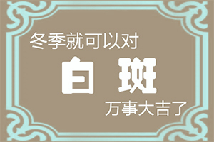 眼角出現白斑-白點癲風有什么癥狀圖