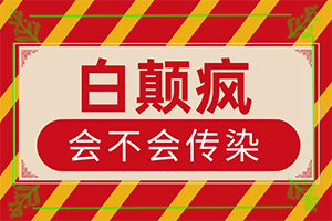 兒童白顛風(fēng)早期癥狀,肉眼能看出來嗎(發(fā)病特點)