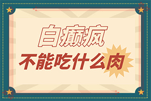 做完美容后為什么臉上出現(xiàn)白斑,哪些緣由導(dǎo)致(因?yàn)槭裁椿忌?