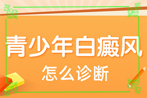 孩子得了白癜風怎么辦,前期癥狀怎樣(發(fā)病征兆有哪些)