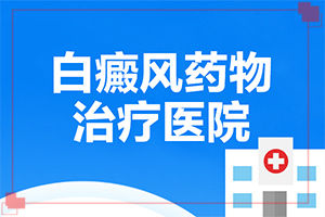 治療白班的方法[避免哪些誤解]專業(yè)治療臉上白癜風(fēng)醫(yī)院