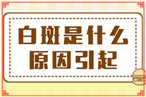 小孩鼻子上有白斑怎么回事-常見誘因有哪些