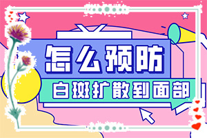 小面積的白癜風好治嗎[典型表現(xiàn)]皮膚上長白班什么原因