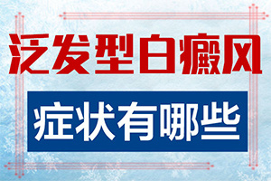 怎樣判斷白癩風(fēng)[癥狀表現(xiàn)特點是]白巔瘋的圖片