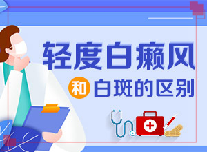 白癩風(fēng)早期小白點(diǎn)[不同時(shí)期的癥狀]腳上長白班點(diǎn)怎么治療
