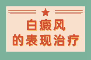 [大家關(guān)注]白癜風(fēng)有的嗎-患者關(guān)心-白癜風(fēng)要怎么治才能早點(diǎn)好起來(lái)