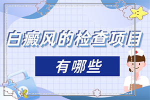 如何分辨白殿風,常見診斷方式(發(fā)病后有哪些癥狀呢)