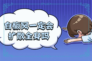 兒童臉上有白斑是怎么了[如何自己診斷]白癩早期風(fēng)圖片
