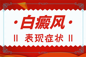 女孩從生出來(lái)，胸部就有白斑怎么辦（怎么治療比較合適）