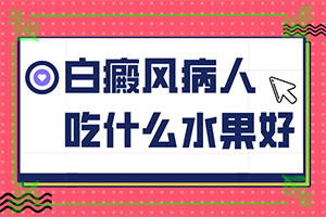 小孩白點癲風是什么原因引起的,病因有什么(有什么特點呢)