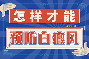[治療方法有哪些]可以治好白癜風嗎
