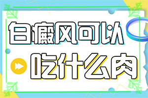 小孩腿上出現(xiàn)一塊白斑怎么回事,發(fā)作原因是哪些(有什么特點呢)