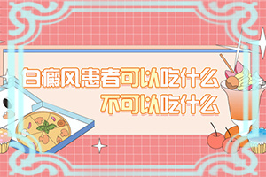 兒童臉上起白斑是缺少維生素嗎,因為什么患上(病情加重是因為什么)