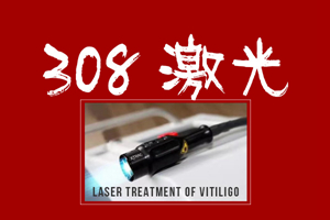 [專心看病]308治療白癜風過程中的這幾種情況你遇到過嗎?308治療白癜風要注意這幾點