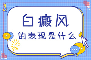 白癲瘋病是什么引起的-身上無緣無故長白斑是怎么回事