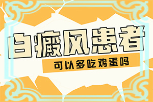 白顛瘋是怎么造成的-肛周有白斑是怎么回事用什么藥