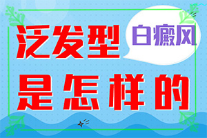 有效治療白癲方法[才能更好治療]哪家醫(yī)院能治療兒童白斑
