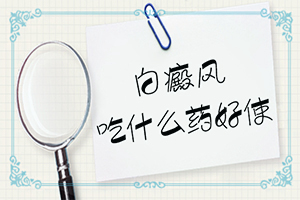 白癜風(fēng)的誘因如何檢查出來-具體的誘因有哪些