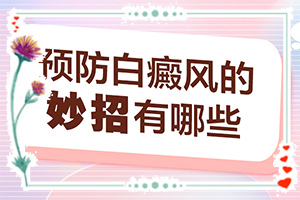10個月身上又點白斑怎么回事,哪些會誘發(fā)呢(分析什么原因導致)