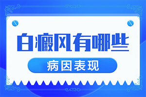 背部白斑圖片大全-白斑的初期癥狀是什么樣