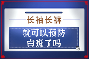 [應該遵循哪些原則]手上一年多白斑怎么治呢