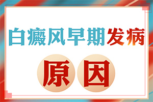兒童白顛瘋病可以嗎？用什么藥（用什么方法治）