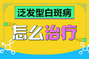初期白點(diǎn)癲風(fēng)怎么治療,應(yīng)該如何適應(yīng)(應(yīng)該如何適應(yīng))